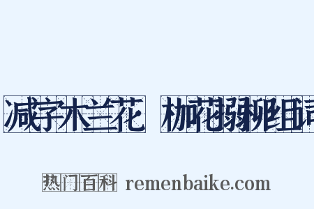 减字木兰花·枷花搦柳组词是什么意思的图片
